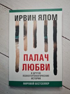 Ірвін Ялом "Кат любові і інші психотерапевтичні історії" (м'яка обл)