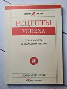 Джеффрі Фокс "Рецепти успіху. Уроки бізнесу за обіднім столом"