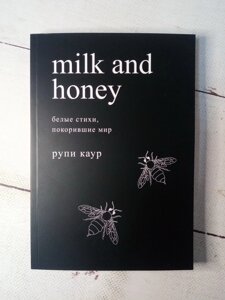 "Milk and Honey. Молоко и мед" Рупі Каур (рос мова)