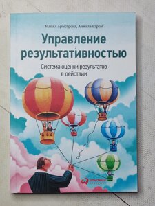 Майкл Армстронг, Анжела Берон "Управління результативністю. Система оцінки результатів у дії"