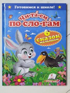 Книга "Чи-та-єм по складах. 6 казок малюкам" (Пегас)