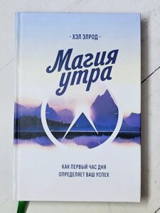 "Магія ранку. Як першу годину дня визначає ваш успіх" Хел Елрод (тверда обкладинка)