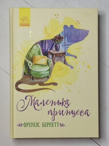 Френсіс Бернетт "Маленька принцеса"