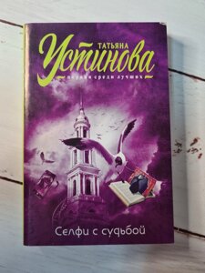 Тетяна Устинова "Селфі з долею" (м'яка обл)