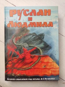 Руслан та Людмила (Другий смисловий ряд поеми А. С. Пушкіна)