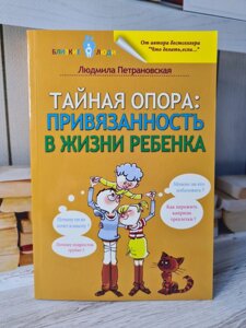 "Таємна опора: прихильність в житті дитини" Петрановська Людмила (білий папір)