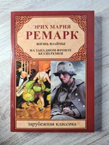 Еріх Марія Ремарк "Життя в борг. На Західному фронті без змін"