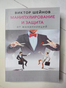 Віктор Шейнов "Маніпулювання та захист від маніпуляцій"