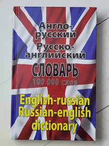 Книга "Англо-російський російсько-англійський словник 100000 слів"