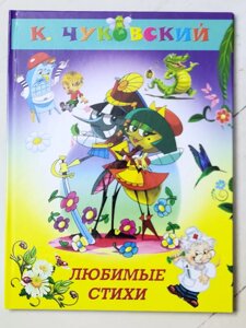 Корній Чуковський "Улюблені вірші"