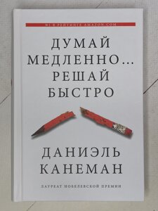 Даніель Канеман "Думай повільно... вирішуй швидко" (тверда обл., 656 стор)