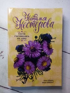 "Гості з'їжджалися на дачу" Н. Нестерова