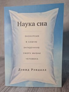 "Наука сну. Екскурсія в саму загадкову сферу життя людини" Девід Рендалл