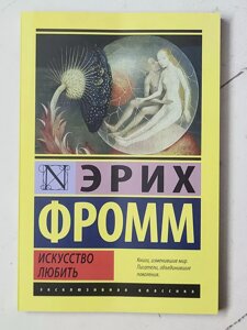 Еріх Фромм "Мистецтво любити"