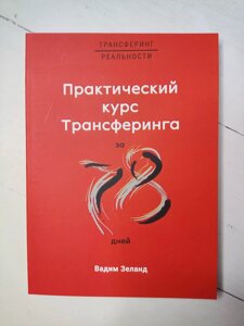 Вадим Зеланд Практичний курс трансерфінгу за 78 днів