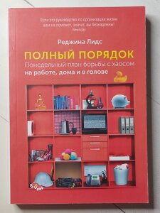 Реджіна Лідс "Повний порядок. Понеділок план боротьби з хаосом на роботі, вдома та в голові"