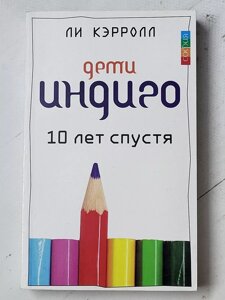 Лі Керрол "Діти індиго. 10 років потому"