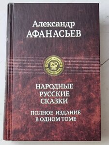 Олександр Афанасьєв "Народні російські казки. Повне видання в одному томі"