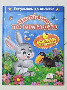 Книга "Чи-та-є-мо по скла-дах. 6 казок малюкам" (Пегас)