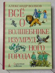 Олександр Волков "Все про Чарівника Смарагдового міста"