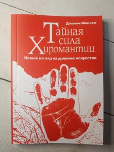 "Таємна сила хіроматії" Дж. Фінчем