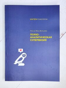 Ненсі Мак-Вільямс "Психоаналітична супервізія"