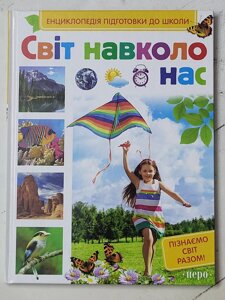 Книга "Світ навколо нас. Енциклопедія підготовки до школи" Пізнаємо світ разом!