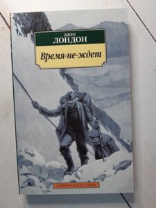 Д. Лондон "Час ні ждет"