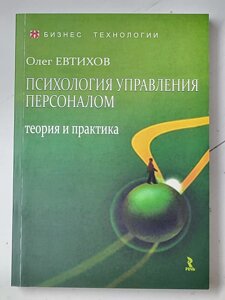 Олег Євтіхов "Психологія управління персоналом. Теорія та практика"