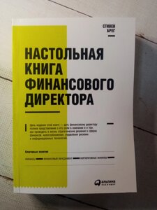 "Настільна книга фінансового директора" С. Брег