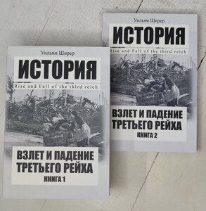 Вільям Ширер "Зліт та падіння Третього Рейху" (комплект з 2-х книг)