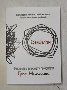 Грег МакКеон "Есенціалізм. Шлях до простоти"