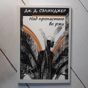 "Над прірвою в житі" Дж. Д. Селінджер