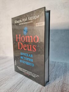 Юваль Ной Харари "Homo Deus. Коротка історія майбутнього" (тверда обкладинка, офсет)
