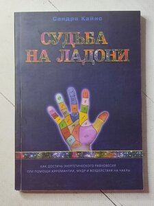 Сандра Кайнс "Доля на долоні"