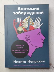 Микита Непряхін "Анатомія помилок. Велика книга з критичного мислення"