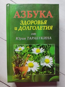 "Абетка здоров'я та довголіття від Юрія Тарабукіна" Ю. Тарабукін