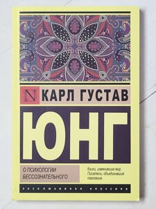 Карл Густав Юнг "Про психологію несвідомого"