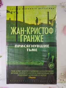 Жан-Крістоф Гранже "Присягнули темряві"