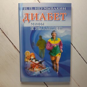 "Діабет. Міфи і реальність" Неумивакин Іван