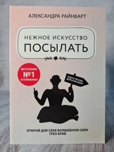 Райнварт Ніжне мистецтво посилати. Відкрий для себе чарівну силу трьох букв