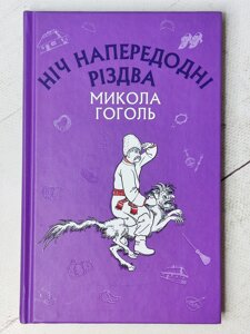 Микола Гоголь "Ніч напередодні Різдва"