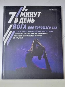 Елен Жамесс "Йога для гарного сну. 7 хвилин на день. Антистрес, розслаблення, релаксація"