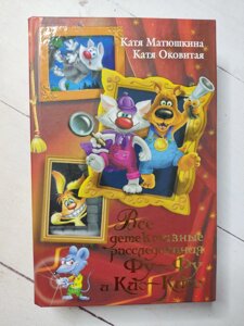 Катя Матюшкіна "Всі детективні розслідування Фу-Фу та Кіс-Кіса"