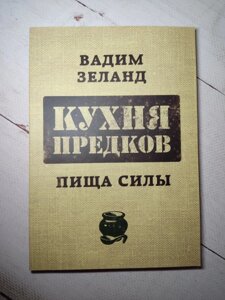 Вадим Зеланд Кухня предків Їжа сили