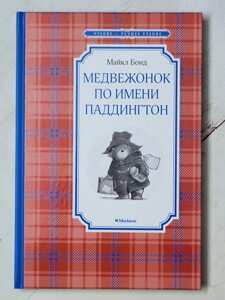 Майкл Бонд "Ведмедик на ім'я Паддінгтон"