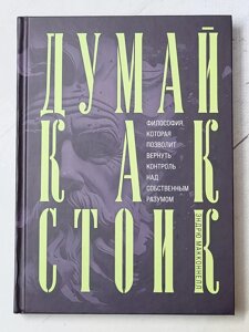 Ендрю Макконнелл "Думай як стоїк. Філософія, яка дозволить повернути контроль над власним розумом"