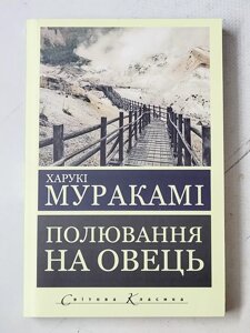 Харукі Муракамі "Полювання на овець"