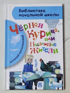 Антоній Погорельський "Чорна курка чи Підземні жителі"