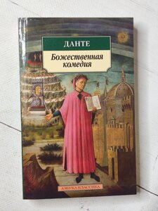 Данте "Божественна комедія"